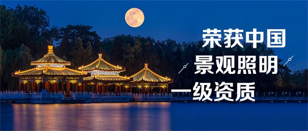 景區(qū)夜游照明設(shè)計四大形式分類